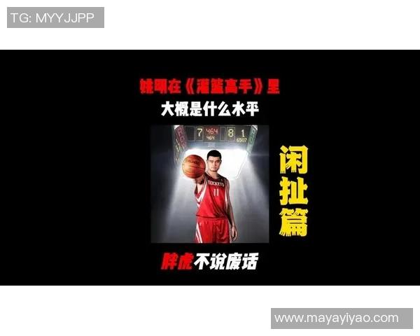 姚明傻瓜大哥的篮球传奇与人生智慧分享之旅