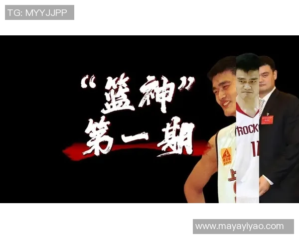 姚明：从篮球巨星到文化使者的中国男儿传奇人生